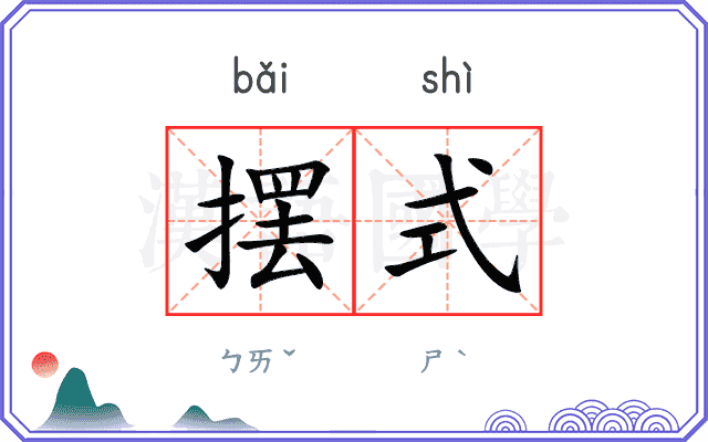 摆式