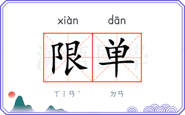 限单