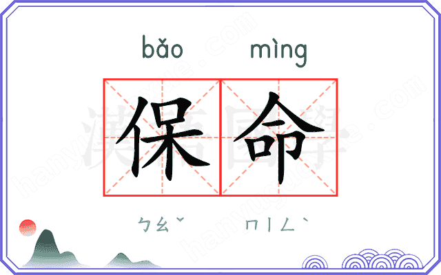 保命