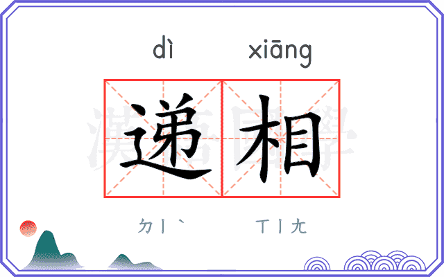 递相