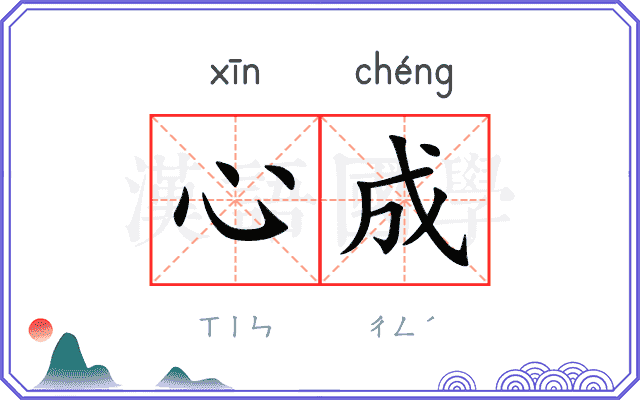 心成