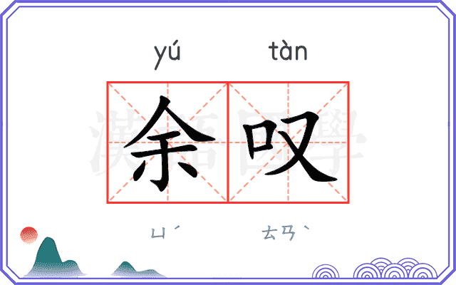 余叹 余叹