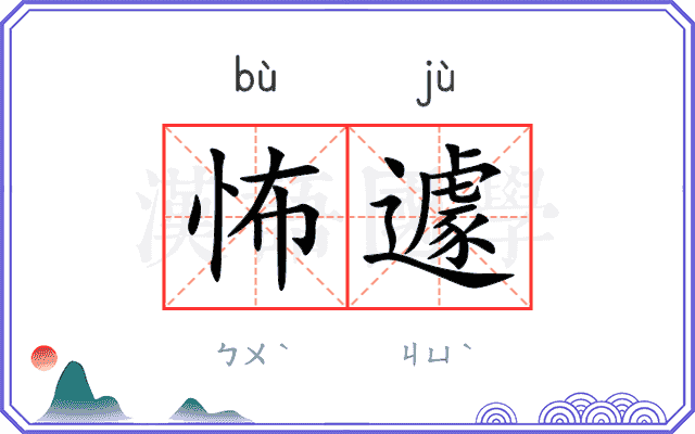 怖遽