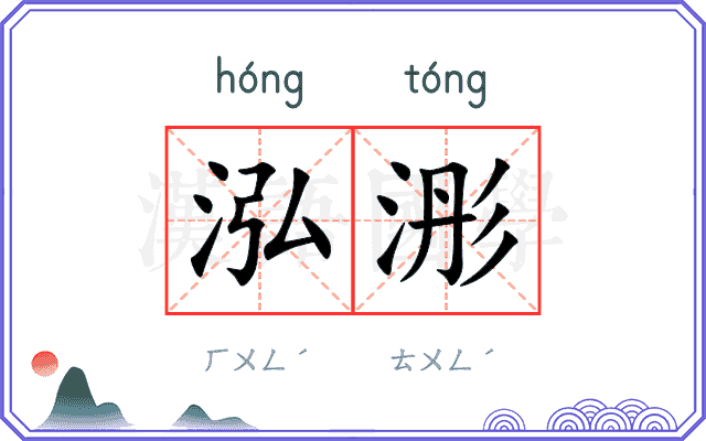 泓浵