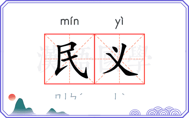 民义