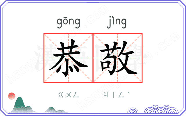 恭敬
