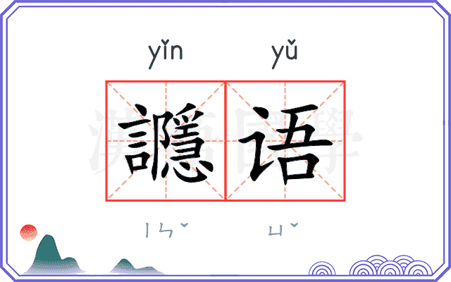 讔语