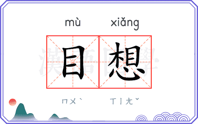 目想 目想
