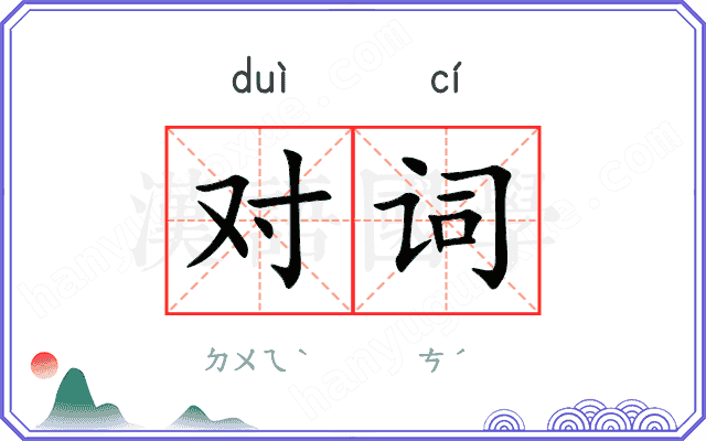 对词