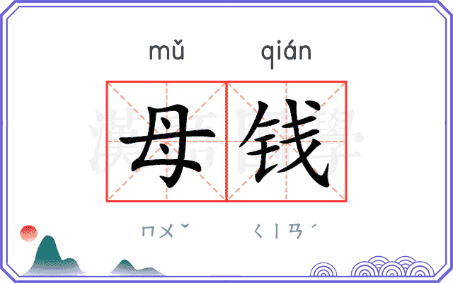 母钱