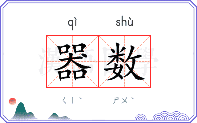 器数