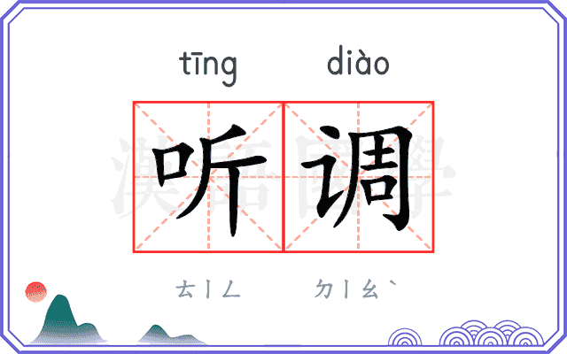听调 听调