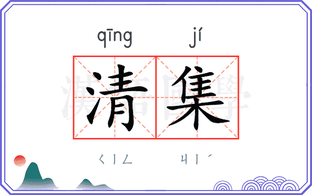 清集