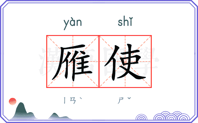 雁使
