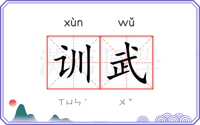 训武