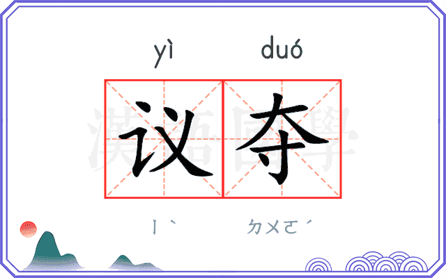 议夺