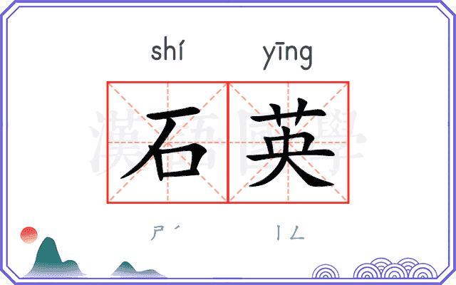 石英