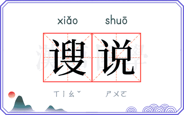 𫍲说