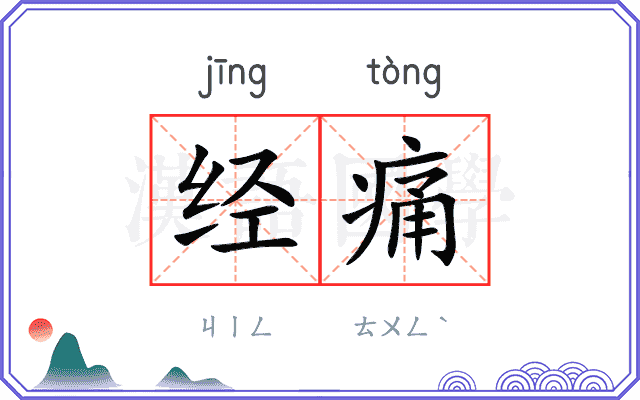 经痛