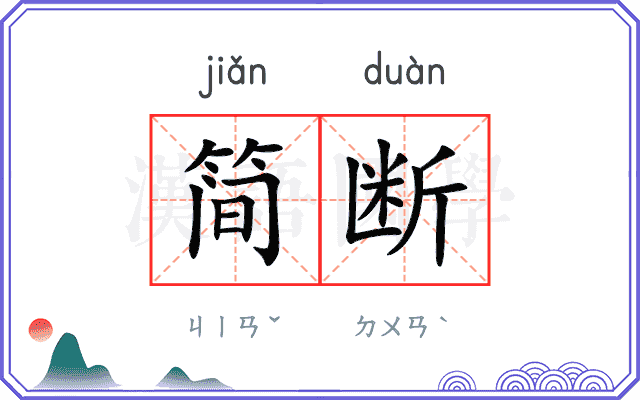 简断