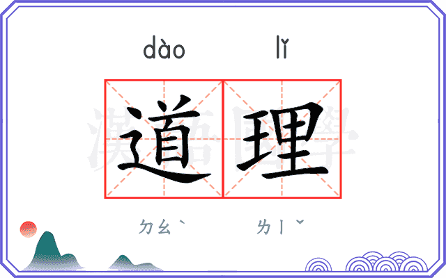 道理 道理