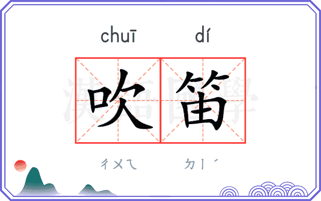 吹笛