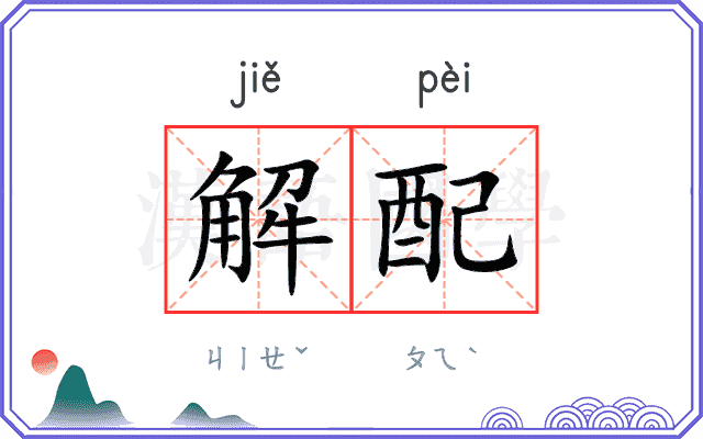 解配 解配