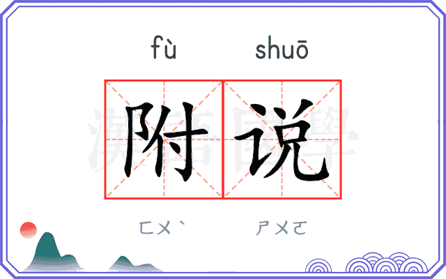 附说