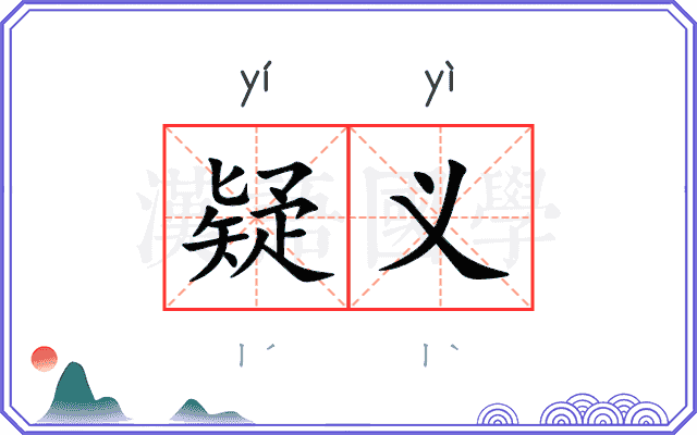 疑义