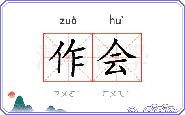 作会 作会