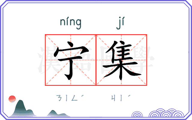 宁集 宁集