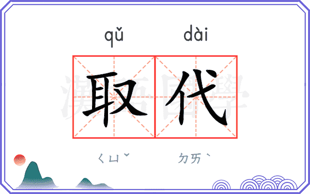 取代