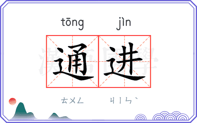 通进
