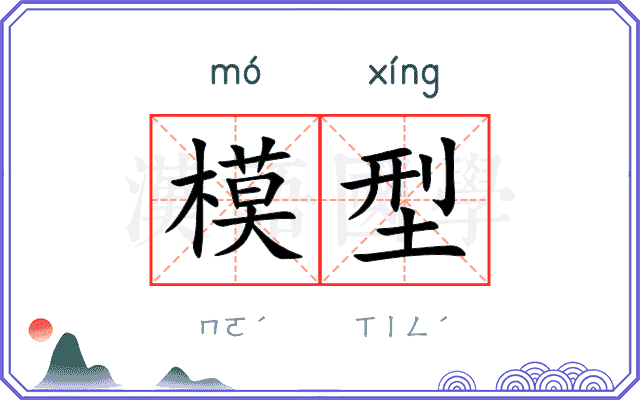 模型