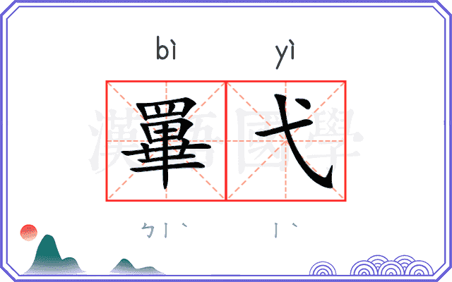 罼弋