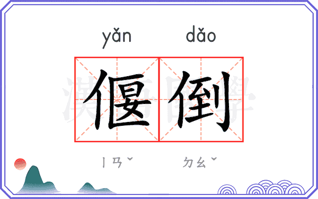 偃倒
