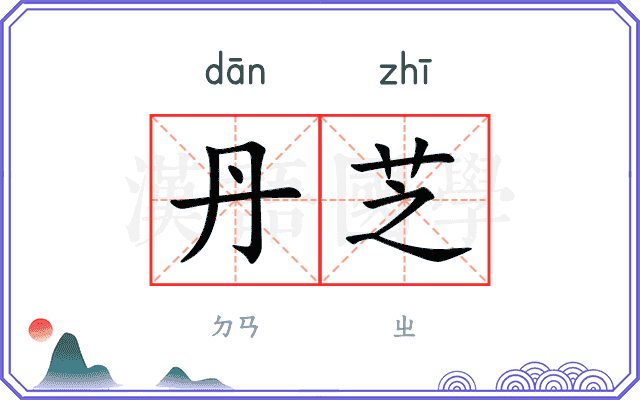 丹芝