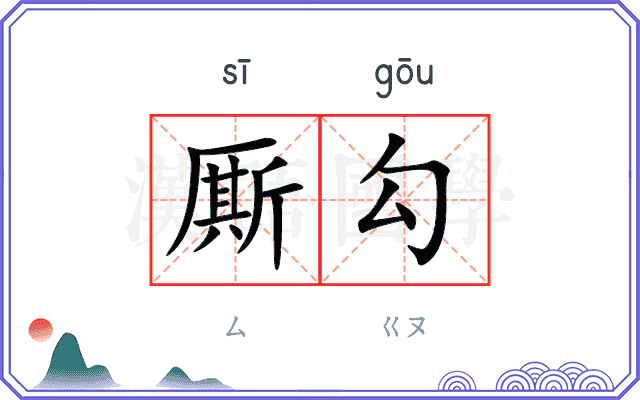 厮勾