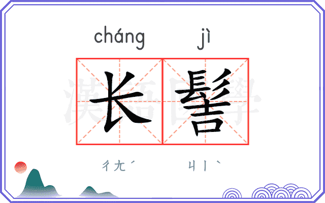 长髻