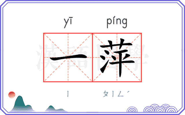 一萍 一萍
