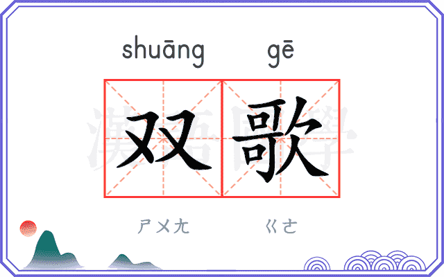 双歌