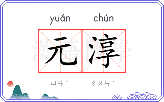 元淳 元淳