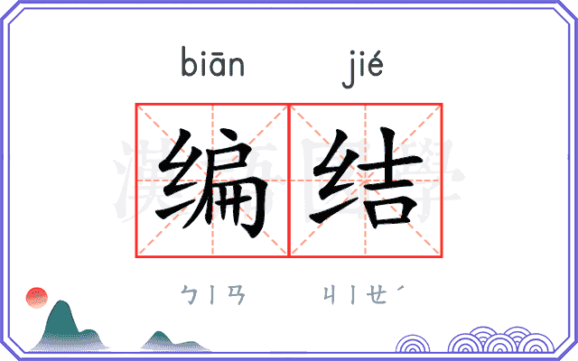 编结 编结