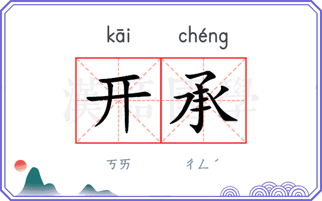 开承