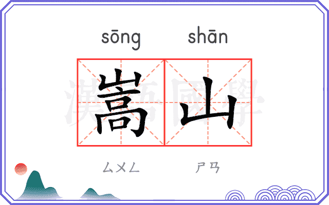 嵩山