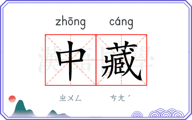 中藏