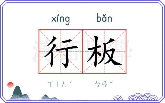 行板