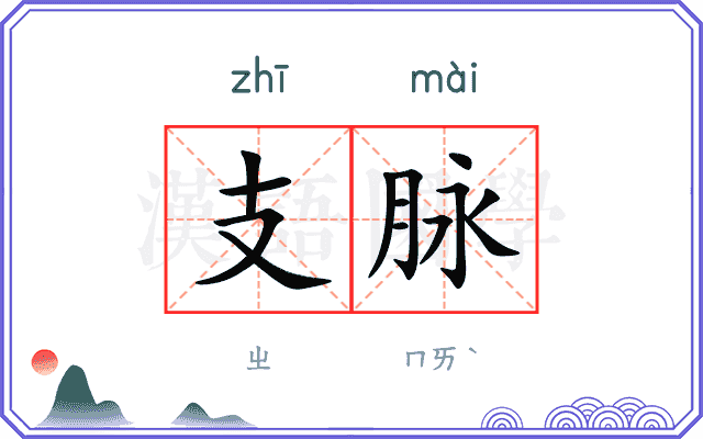 支脉 支脉