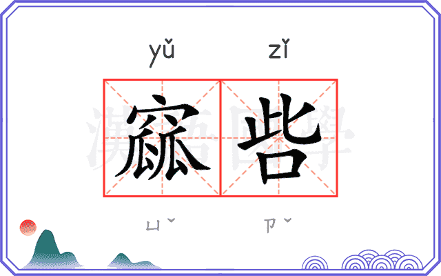 窳呰