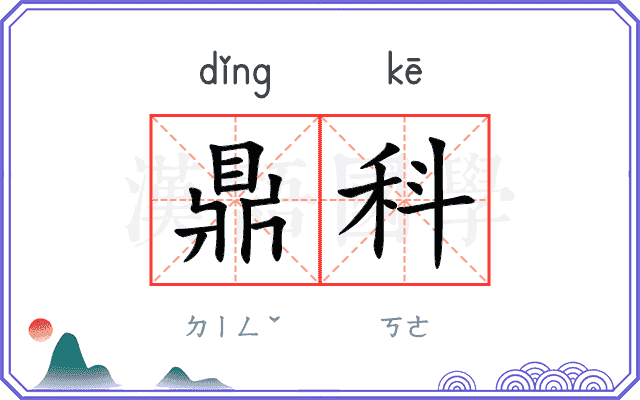 鼎科